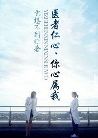 醫者仁心,你心屬我