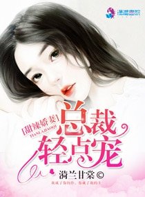 甜辣猖妻:总裁倾点宠