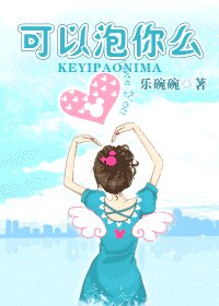 可以泡你麼