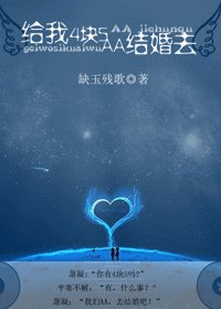 给我4块5,AA结婚去