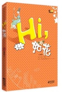 hi,如花/原名:如花其實不如花(網絡版)