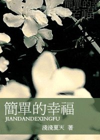 简单的幸福