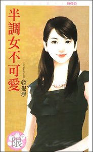 半调女不可爱(六惑之四)