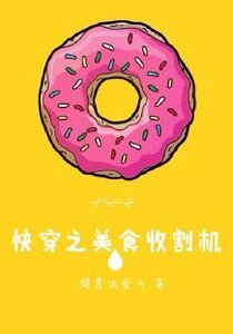 美食收割机[快穿]