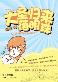 （BG-大圣归来同人）落明珠