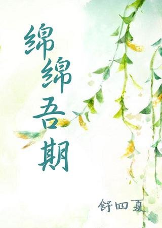 绵绵吾期