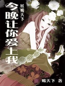 今晚让你哎上我