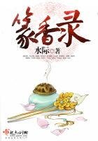 篆襄錄