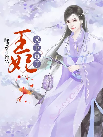 王妃又下毒了