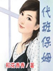 《代班保姆》