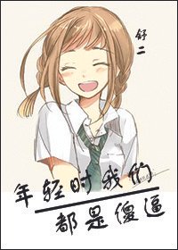 年轻时我们都是傻逼