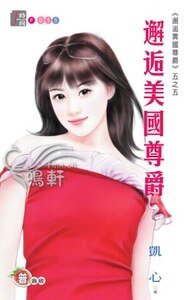 邂逅美国尊爵(邂逅异国尊爵系列五之五)