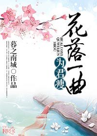 花落一曲为君瘦
