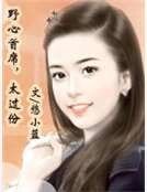 步心首席,太过份