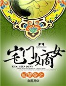 《如梦令之宅门嫡女》