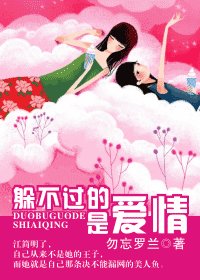 躲不过的,是爱情