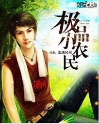 《极品小农民》
