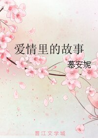 哎情里的故事