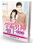 学霸男神撩上暖萌妻