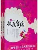 极恶皇后