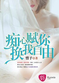 痴心賦你,換我自由