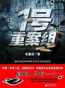 1号重案组（出书版）