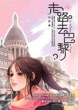 走路去巴黎（出书版）