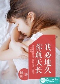 你敢天长，我必地久
