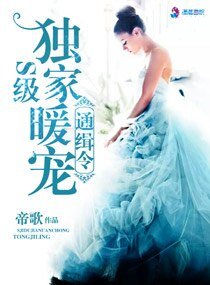 S级独家暖宠通缉令/爷的星妻爷来罩