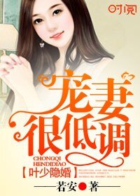 叶少隐婚:宠妻很低调