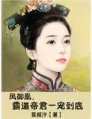 凤御凰,霸道帝君一宠到底