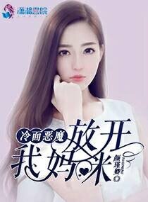 冷面恶魔:放开我妈咪