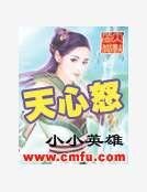 《天心怒》