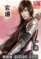 《玄爆》