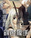 银尊猎手