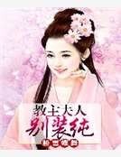 郸主夫人别装纯