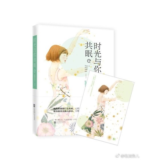 时光与你共眠