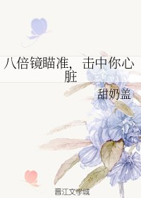 八倍镜瞄准,击中你心脏