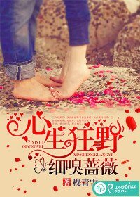 《心生狂野,细嗅蔷薇》