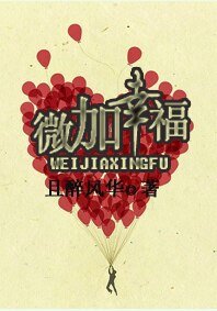 《微加幸福》