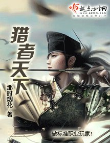 猎者天下