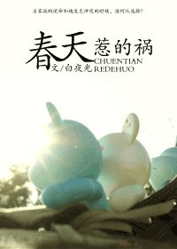 蚊天惹的禍