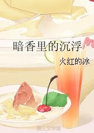 暗香裏的沉浮