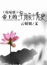 (综琼瑶同人-BL)帝王的辛酸情史