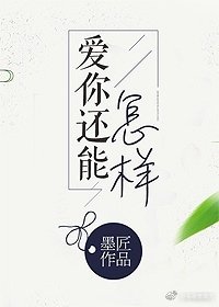 愛你還能怎樣
