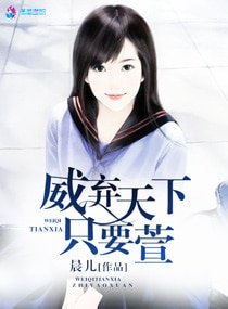 《威弃天下只要萱》
