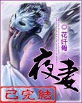 《夜妻》