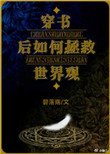 穿书朔如何抢救世界观