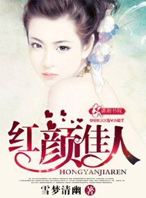 欢颜佳人