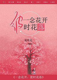 一念花開,彼時花落